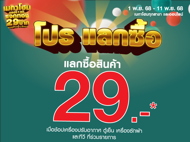 โปรแลกซื้อ